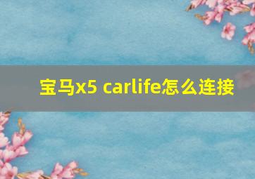 宝马x5 carlife怎么连接